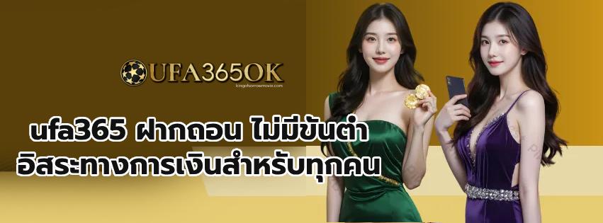 ufa365 ฝากถอน ไม่มีขั้นต่ำ