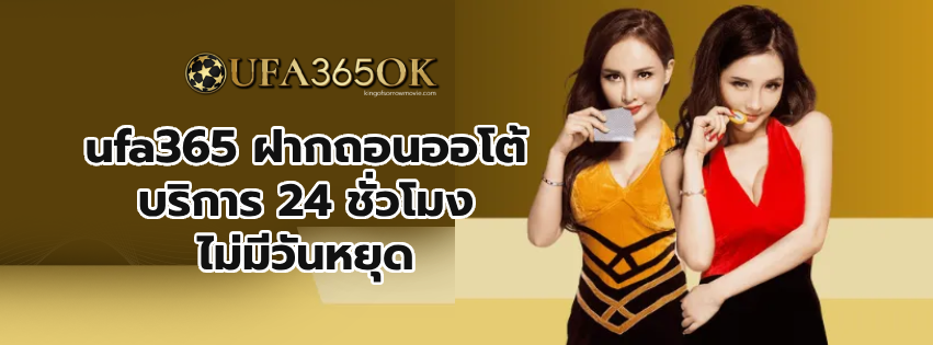 ufa365 ฝากถอนออโต้ (1)